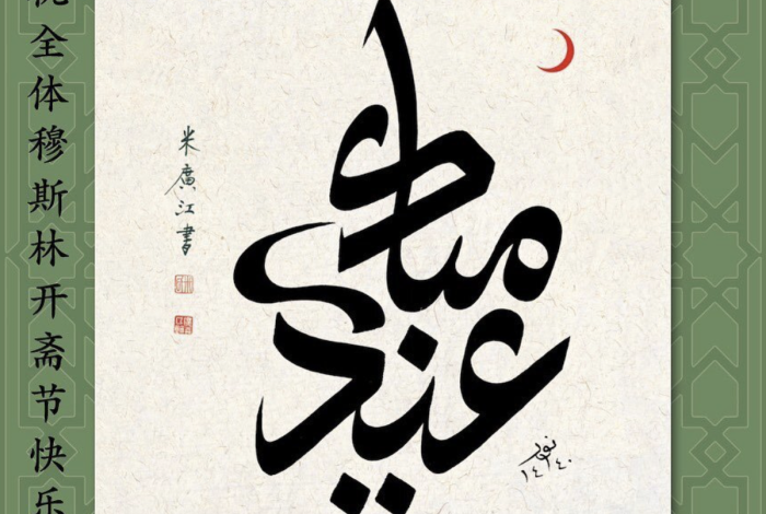 Calligraphy art with a crescent moon above, surrounded by ornate green border. Chinese characters on the left side convey festive greetings. 